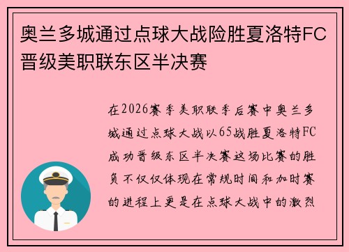 奥兰多城通过点球大战险胜夏洛特FC晋级美职联东区半决赛
