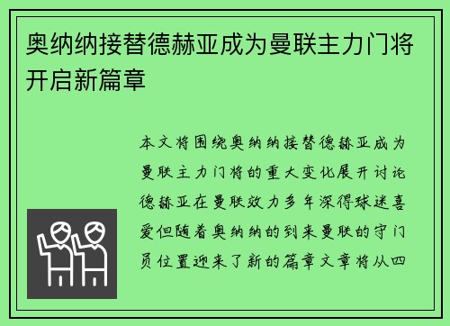 奥纳纳接替德赫亚成为曼联主力门将开启新篇章