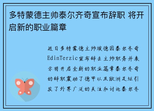 多特蒙德主帅泰尔齐奇宣布辞职 将开启新的职业篇章