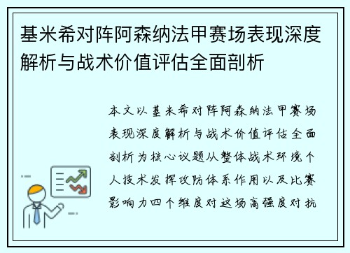 基米希对阵阿森纳法甲赛场表现深度解析与战术价值评估全面剖析