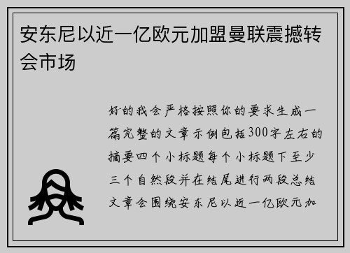 安东尼以近一亿欧元加盟曼联震撼转会市场