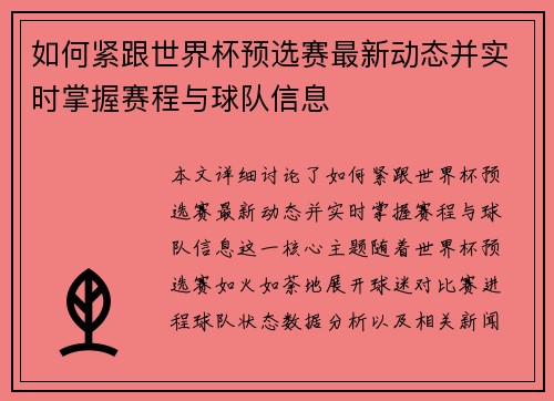 如何紧跟世界杯预选赛最新动态并实时掌握赛程与球队信息