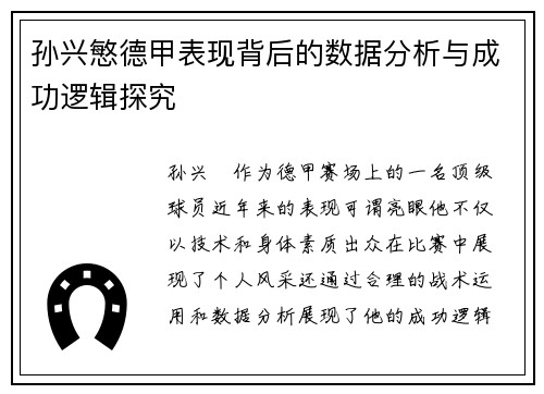 孙兴慜德甲表现背后的数据分析与成功逻辑探究