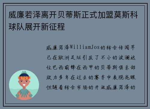 威廉若泽离开贝蒂斯正式加盟莫斯科球队展开新征程