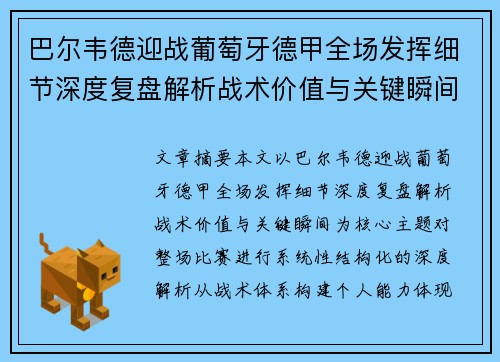 巴尔韦德迎战葡萄牙德甲全场发挥细节深度复盘解析战术价值与关键瞬间