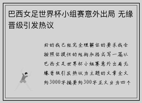 巴西女足世界杯小组赛意外出局 无缘晋级引发热议