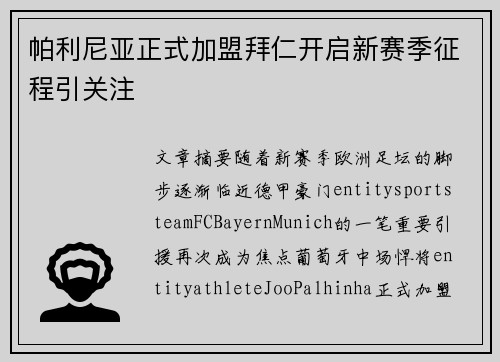 帕利尼亚正式加盟拜仁开启新赛季征程引关注