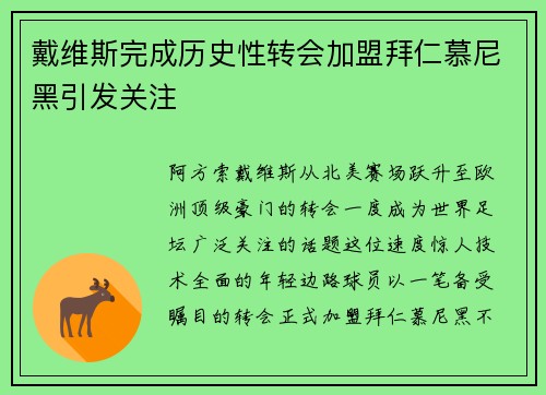 戴维斯完成历史性转会加盟拜仁慕尼黑引发关注