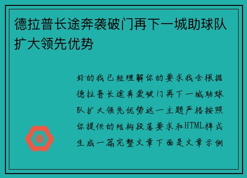 德拉普长途奔袭破门再下一城助球队扩大领先优势