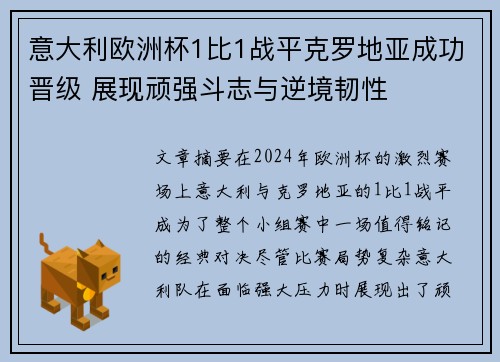 意大利欧洲杯1比1战平克罗地亚成功晋级 展现顽强斗志与逆境韧性