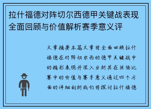 拉什福德对阵切尔西德甲关键战表现全面回顾与价值解析赛季意义评