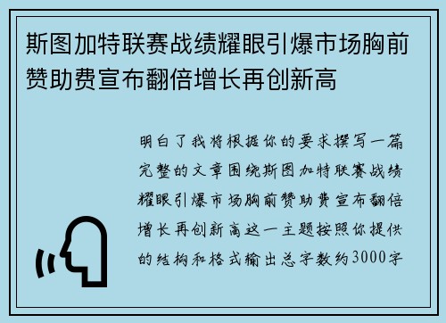 斯图加特联赛战绩耀眼引爆市场胸前赞助费宣布翻倍增长再创新高