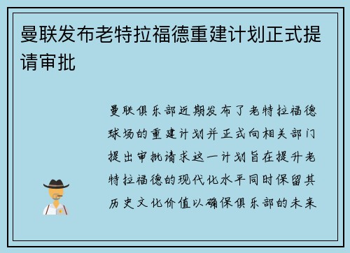 曼联发布老特拉福德重建计划正式提请审批