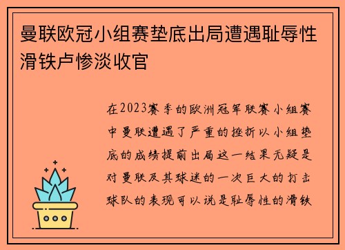 曼联欧冠小组赛垫底出局遭遇耻辱性滑铁卢惨淡收官