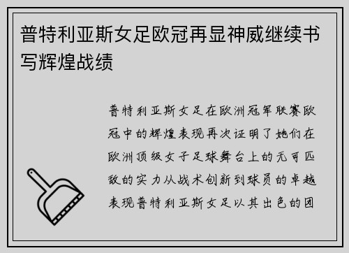 普特利亚斯女足欧冠再显神威继续书写辉煌战绩
