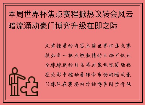 本周世界杯焦点赛程掀热议转会风云暗流涌动豪门博弈升级在即之际