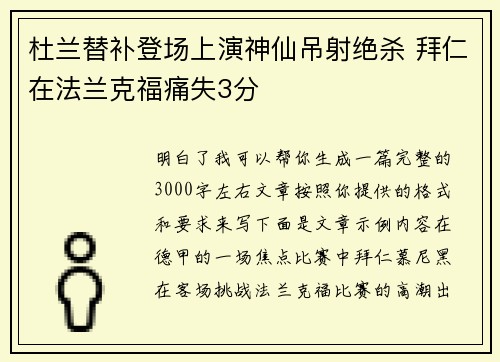 杜兰替补登场上演神仙吊射绝杀 拜仁在法兰克福痛失3分