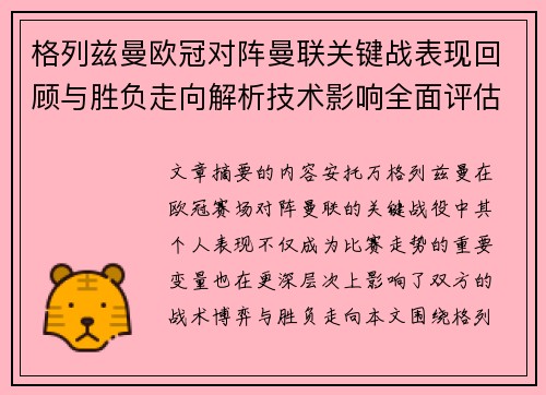 格列兹曼欧冠对阵曼联关键战表现回顾与胜负走向解析技术影响全面评估