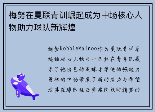 梅努在曼联青训崛起成为中场核心人物助力球队新辉煌