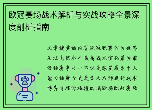 欧冠赛场战术解析与实战攻略全景深度剖析指南
