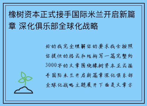 橡树资本正式接手国际米兰开启新篇章 深化俱乐部全球化战略