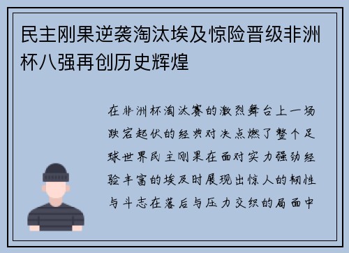 民主刚果逆袭淘汰埃及惊险晋级非洲杯八强再创历史辉煌