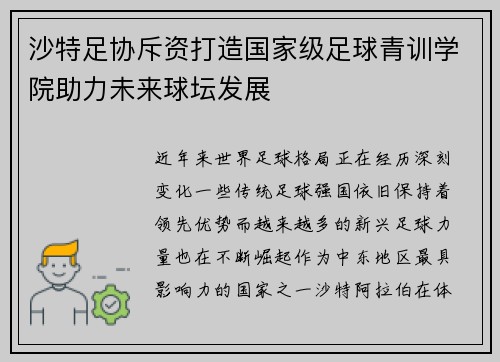 沙特足协斥资打造国家级足球青训学院助力未来球坛发展