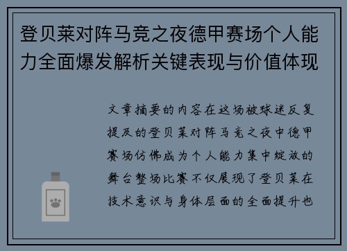 登贝莱对阵马竞之夜德甲赛场个人能力全面爆发解析关键表现与价值体现