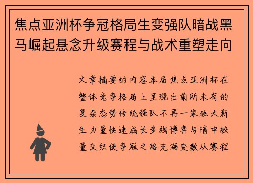 焦点亚洲杯争冠格局生变强队暗战黑马崛起悬念升级赛程与战术重塑走向