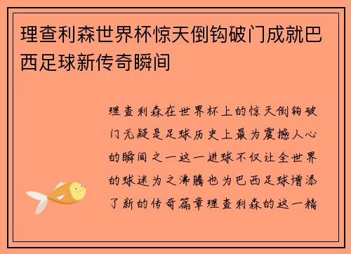 理查利森世界杯惊天倒钩破门成就巴西足球新传奇瞬间