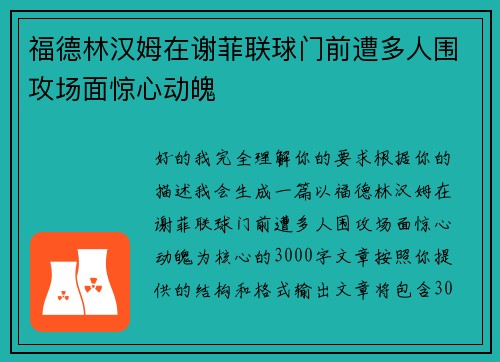 福德林汉姆在谢菲联球门前遭多人围攻场面惊心动魄