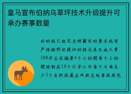 皇马宣布伯纳乌草坪技术升级提升可承办赛事数量