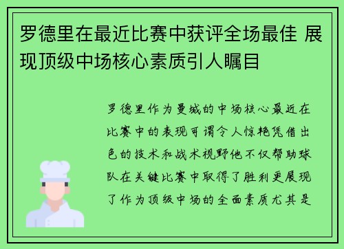 罗德里在最近比赛中获评全场最佳 展现顶级中场核心素质引人瞩目