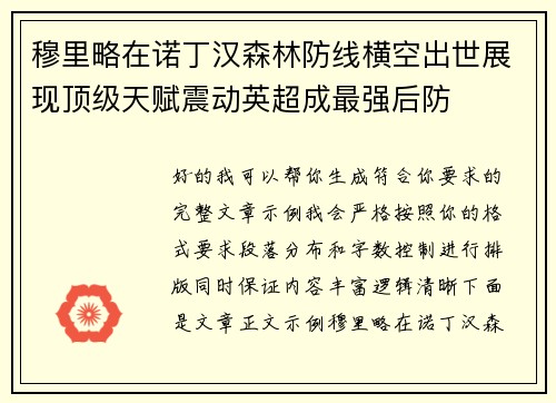 穆里略在诺丁汉森林防线横空出世展现顶级天赋震动英超成最强后防