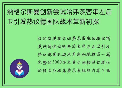 纳格尔斯曼创新尝试哈弗茨客串左后卫引发热议德国队战术革新初探