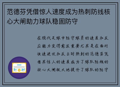 范德芬凭借惊人速度成为热刺防线核心大闸助力球队稳固防守