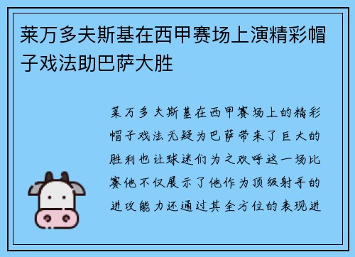 莱万多夫斯基在西甲赛场上演精彩帽子戏法助巴萨大胜