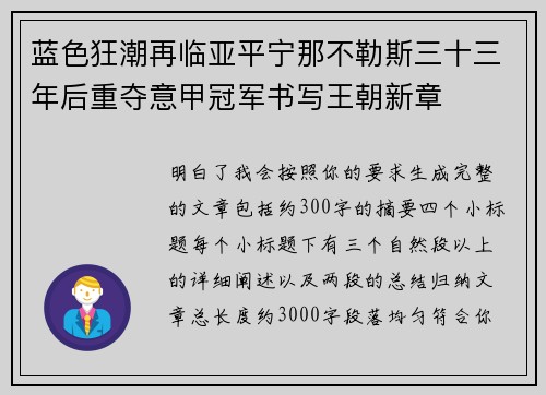 蓝色狂潮再临亚平宁那不勒斯三十三年后重夺意甲冠军书写王朝新章