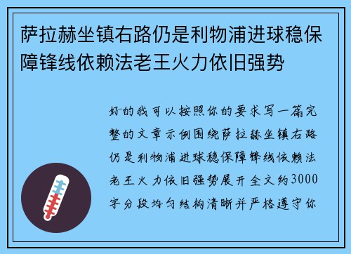 萨拉赫坐镇右路仍是利物浦进球稳保障锋线依赖法老王火力依旧强势