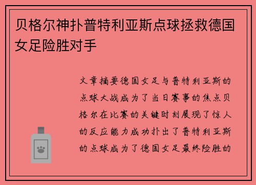 贝格尔神扑普特利亚斯点球拯救德国女足险胜对手
