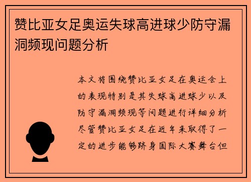赞比亚女足奥运失球高进球少防守漏洞频现问题分析