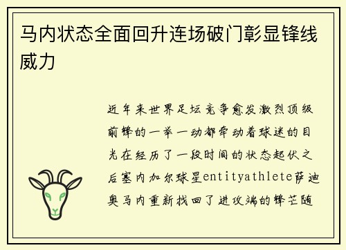 马内状态全面回升连场破门彰显锋线威力